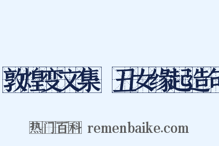 敦煌变文集·丑女缘起造句是什么意思的图片